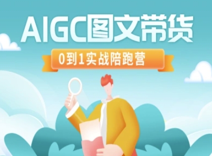 AIGC图文带货，0到1实战陪跑营-4158创业网