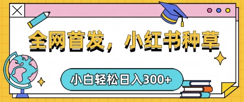 小红书种草，手机项目，日入3张，复制黏贴即可，可矩阵操作，动手不动脑【揭秘】-4158创业网