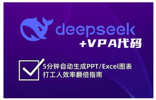 deepseek+VPA代码，5分钟自动生成PPT/Excel图表打工人效率翻倍指南-4158创业网