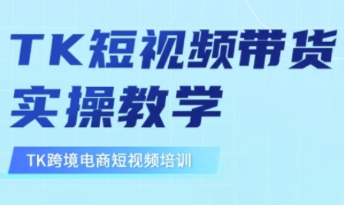 东南亚TikTok短视频带货，TK短视频带货实操教学-4158创业网