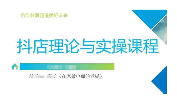 抖音小店运营课，从零基础到精通，包含注册开店、选品、推广-4158创业网