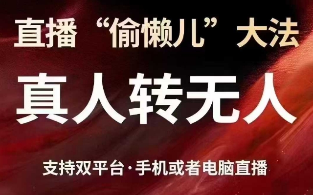 直播“偷懒儿”大法，真人转无人，支持抖音视频号双平台手机或者电脑直播-4158创业网