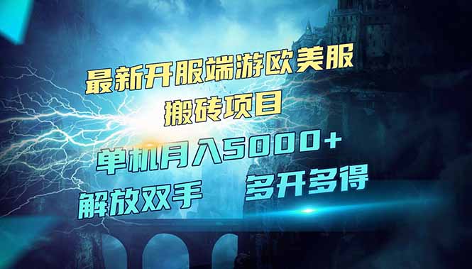 全网热门游戏欧美服端游搬砖，最新开服，项目红利期，单机月入5000+-4158创业网