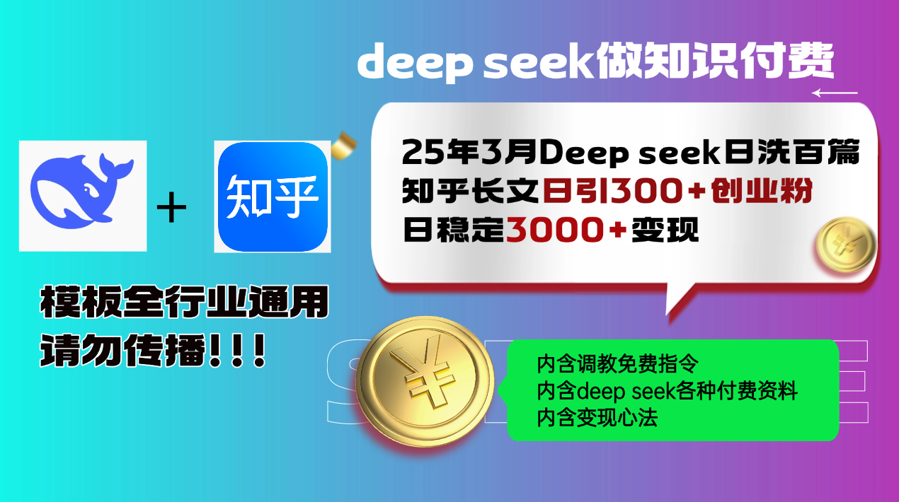 25年3月最新Deep seek日洗百篇知乎长文日引300+创业粉，日稳定3000+变…-4158创业网