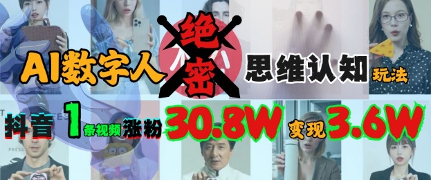 AI数字人绝密思维认知玩法，抖音1条视频涨粉30.8W，变现过W-4158创业网