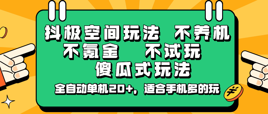 抖极空间玩法，不养机，不氪金，不试玩，傻瓜式玩法，全自动单机20+，适合手机多的玩-4158创业网
