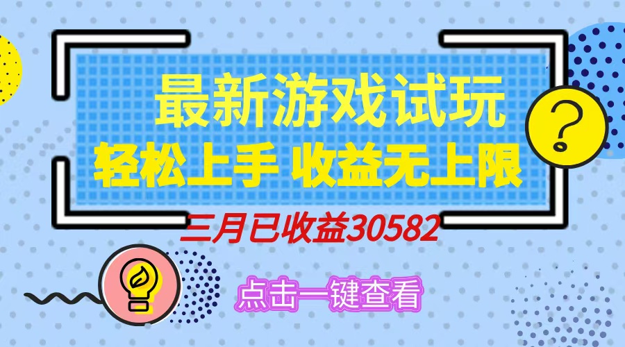 轻松日入500+，小游戏试玩，轻松上手，收益无上限，实现睡后收益！-4158创业网