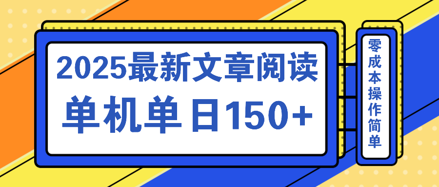 文章阅读2025最新玩法 聚合十个平台单机单日收益150+，可矩阵批量复制-4158创业网
