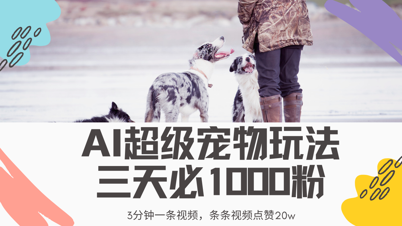 最新超级宠物视频玩法，不违规、不封号，利用Ai3分钟一条视频，条条视…-4158创业网