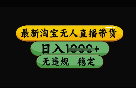 最新淘宝无人直播带货，日入几张，不违规不封号稳定，3月中旬研究的独家技术，操作简单【揭秘】-4158创业网