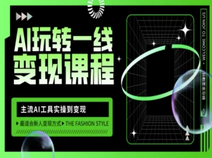 AI玩转一线变现课程，主流AI工具实操到变现，玩转AI自媒体，打爆你的线上流量-4158创业网
