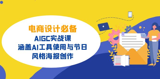 电商设计必备！AIGC实战课，涵盖AI工具使用与节日、风格海报创作-4158创业网