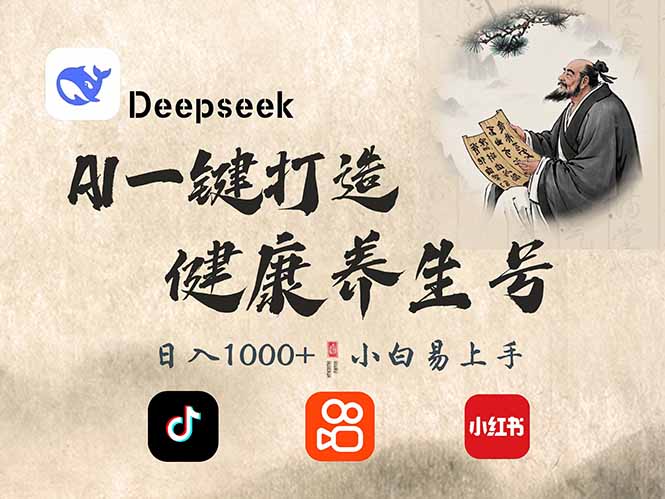 DeepSeek做养生号，一条作品涨粉2万+，轻松日入300+-4158创业网