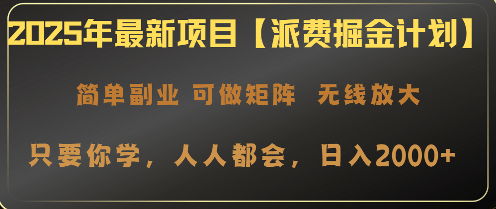 2025年最新项目【派费掘金计划】操作简单，日入2000+-4158创业网