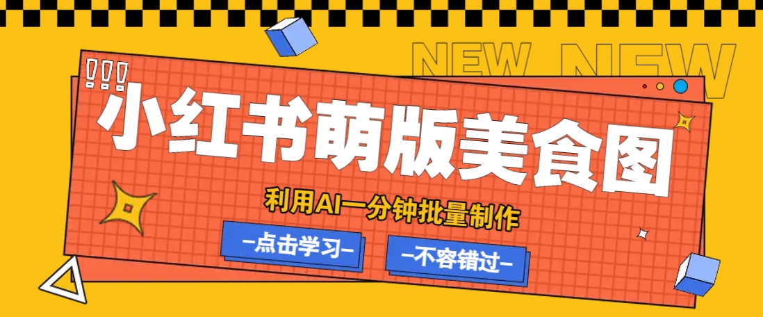 利用DeepSeek+飞书+即梦，轻松批量制作小红书萌版美食笔记，下个小红书爆款就是你-4158创业网