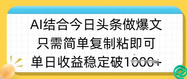ai结合今日头条做半原创爆款视频，单日收益稳定多张，只需简单复制粘-4158创业网