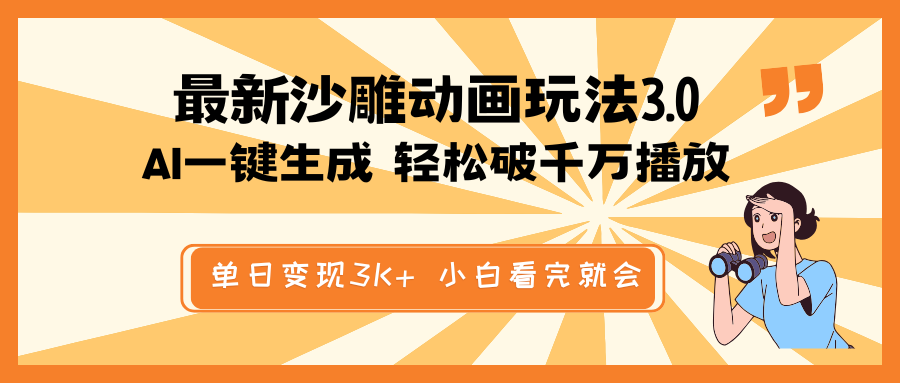 最新沙雕动画玩法，AI一键生成，条条原创 轻松破千万播放，单日变现3K+…-4158创业网