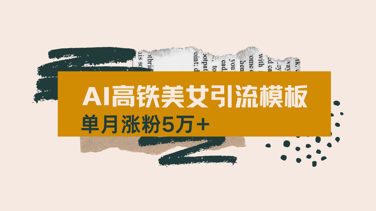 用AI制作短视频高铁美女热门玩法，单月涨粉5万+，拆解全套操作流程，新…-4158创业网