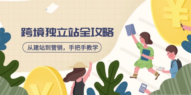 跨境独立站全攻略，从建站到营销，手把手教学，资源全推荐！-4158创业网