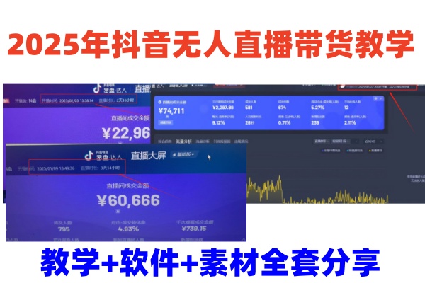 2025年抖音无人直播带货教学，从0到1全程干货快速撸金-4158创业网