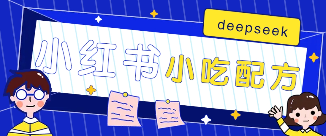 小红书出售小吃配方赚钱项目，借助deepseek轻松制作爆款，月收入2W+【附600G配方】-4158创业网