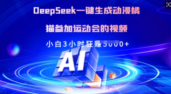 Deepseek一键生成动漫橘猫参加运动会的视频，小白3小时狂收多张-4158创业网