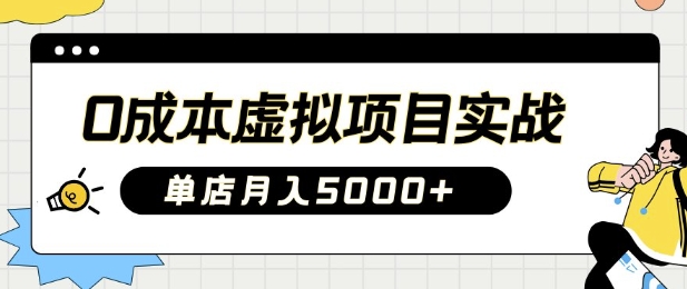 0成本虚拟项目实战手把手教你落地，单店月入5k-4158创业网