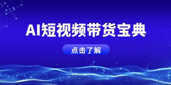 AI短视频带货宝典，智能生成话术，矩阵账号运营思路全解析！-4158创业网