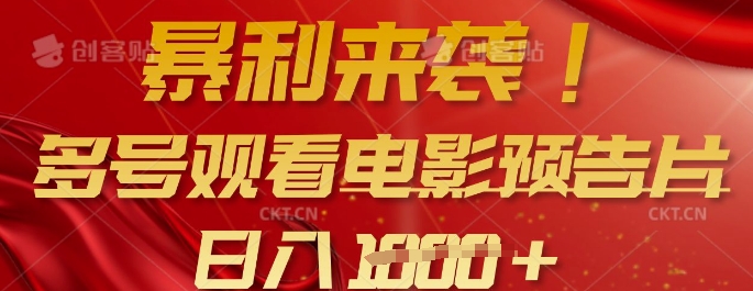 暴利来袭，多号观看电影预告片，可以批量可矩阵，日入多张-4158创业网