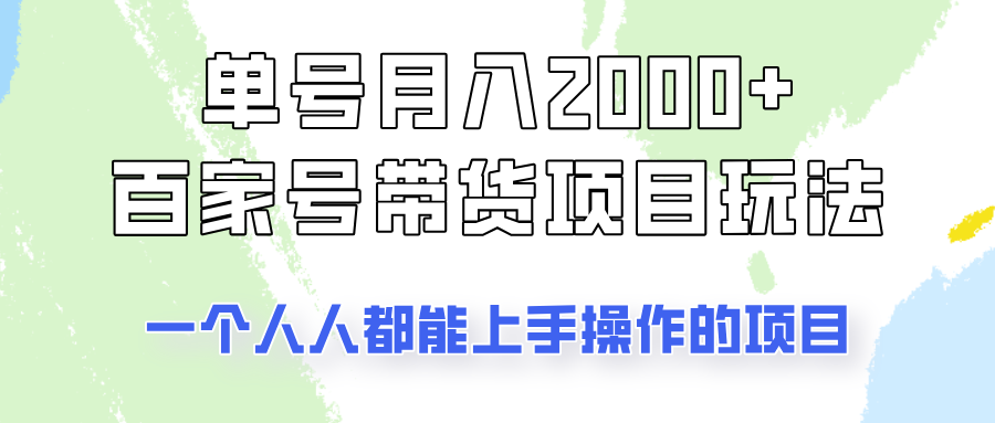 单号单月2000+的百家号带货玩法，一个人人能做的项目！-4158创业网