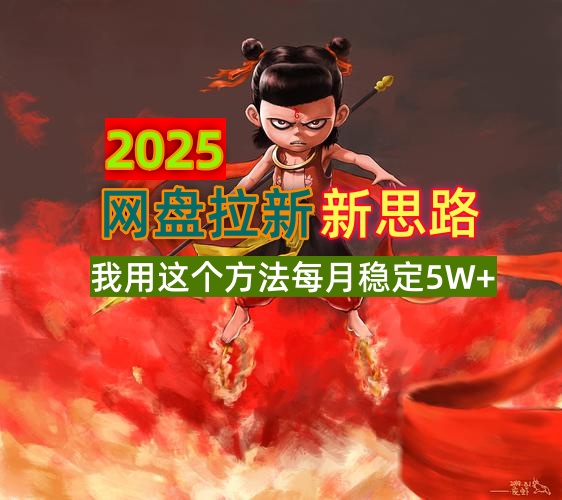 2025网盘拉新新思路，我用这个方法每月稳定5W+适合碎片时间做-4158创业网