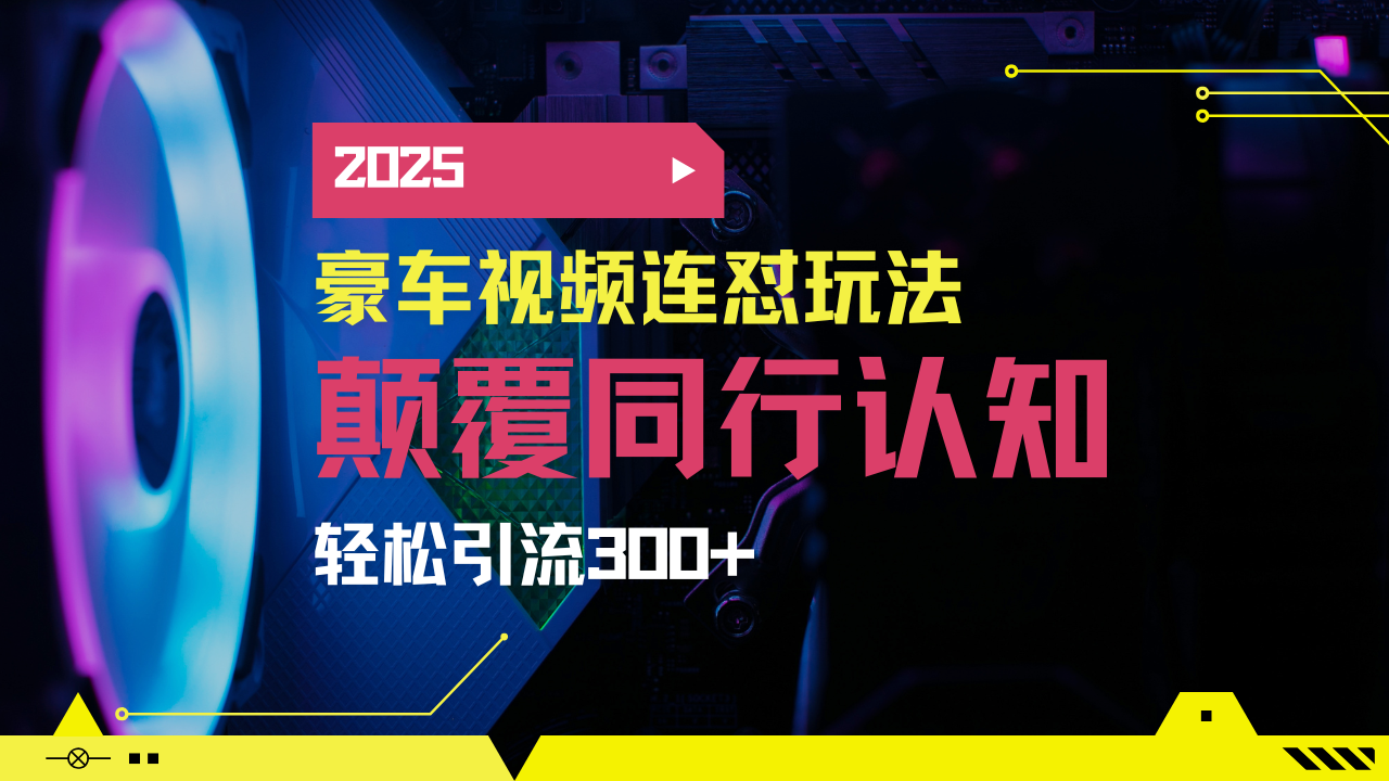 小红书靠豪车图文搬运日引200+创业粉，带项目日稳定变现5000+2025年最…-4158创业网