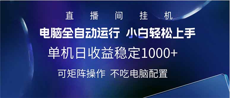 2025直播间最新玩法单机日入1000+ 全自动运行 可矩阵操作-4158创业网