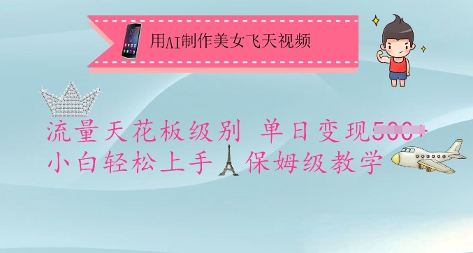 用AI制作美女飞天视频，流量天花板级别，单日变现5张+小白轻松上手，保姆级教学-4158创业网