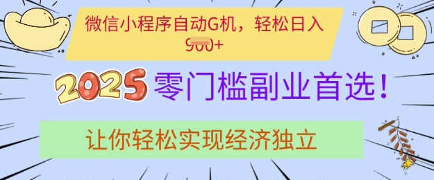 0门槛副业首选，微信小程序挂JI，让你轻松实现经济独立【揭秘】-4158创业网