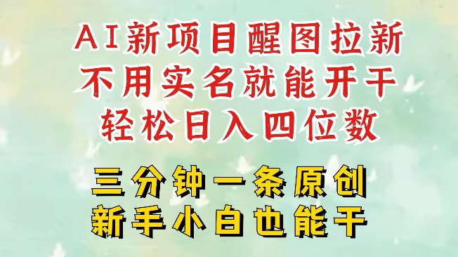 AI新风口，2025拉新项目，醒图拉新强势来袭，五分钟一条作品，单号日入四位数-4158创业网