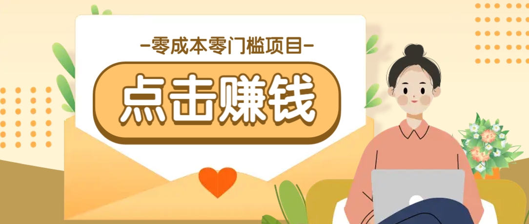 零成本零门槛B站赚钱玩法，转发视频有点击就有收益，被动月收入千元-4158创业网