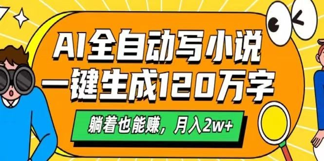 AI自动写小说，一键生成120万字，躺着也能赚，月入2w+-4158创业网