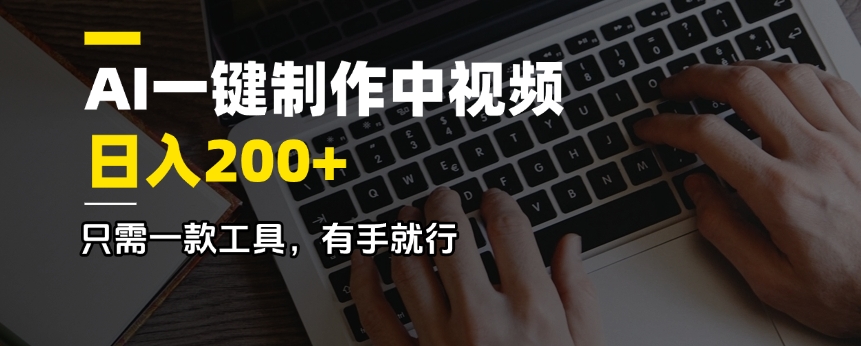 AI一键制作中视频，日入200＋，只需一款工具，有手就行-4158创业网