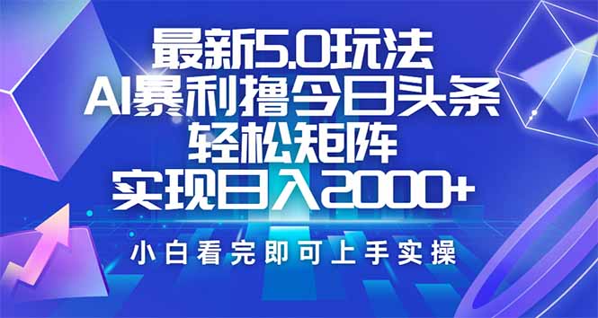 今日头条最新5.0玩法，思路简单，复制粘贴，轻松实现矩阵日入2000+-4158创业网