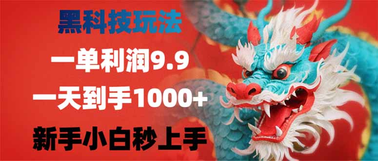 黑科技玩法，一单利润9.9,一天到手1000+，新手小白秒上手-4158创业网