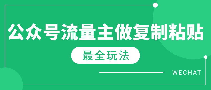 最新完整Ai流量主爆文玩法，每天只要5分钟做复制粘贴，每月轻松10000+-4158创业网