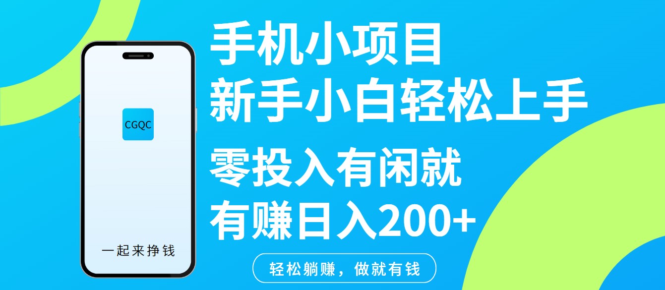 手机小项目新手小白轻松上手零投入有闲就有赚日入200+-4158创业网