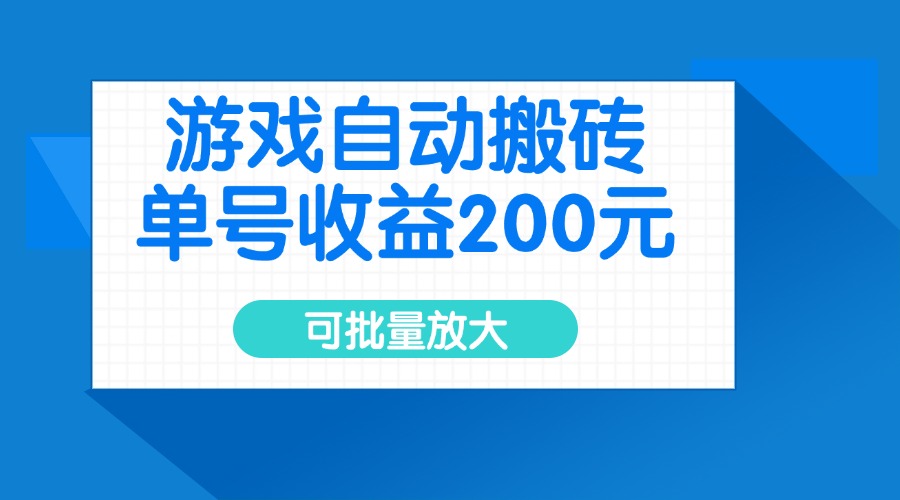 游戏自动搬砖，单号收益200元，可批量放大-4158创业网