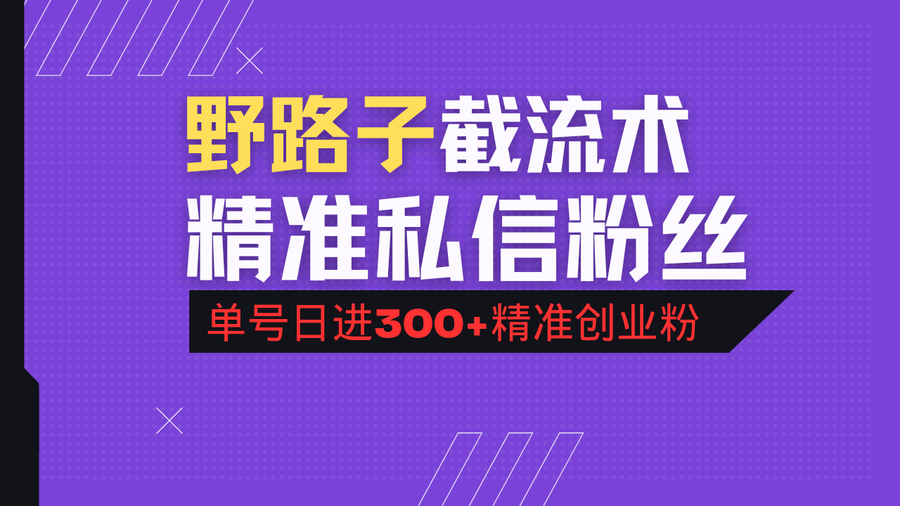 抖音评论区野路子引流术，精准私信粉丝，单号日引流300+精准创业粉-4158创业网