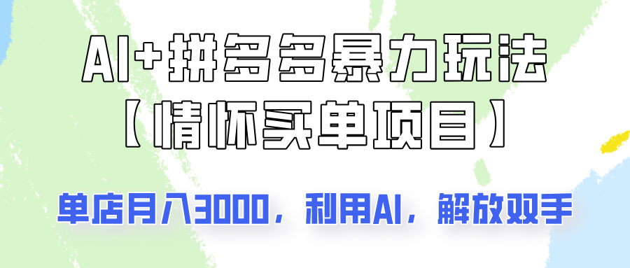 AI+拼多多暴力组合，情怀买单项目玩法揭秘！单店3000+，可矩阵操作！-4158创业网