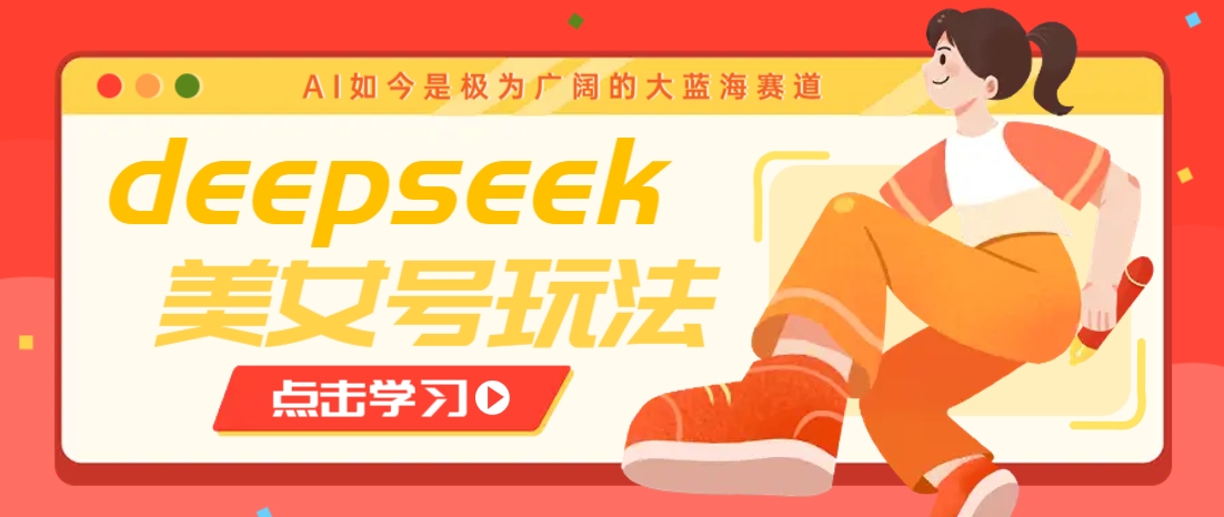借助deepseek创作出各种风格的美女视频，7天快速涨粉，多种变现月入万元-4158创业网