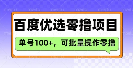 百度优选推荐官玩法，单号日收益3张，长期可做的零撸项目-4158创业网
