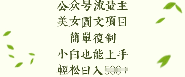流量主长期收益项目，美女图片简单复制，小白也能上手，轻松日入5张-4158创业网