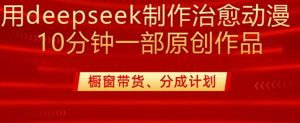 用deepseek制作治愈系漫剪，20分钟一部纯原创作品，多种变现渠道外面收费980-4158创业网
